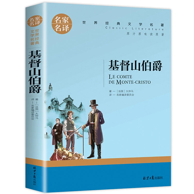 基督山伯爵 正版 世界文学名著中小学生青少年课外阅读书