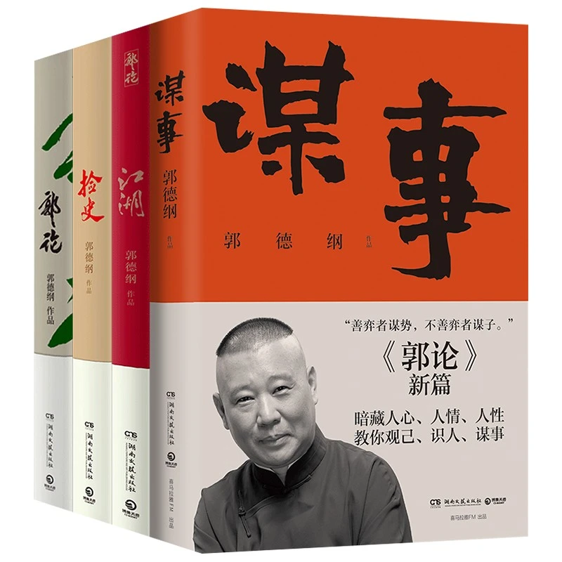 【博集】郭德纲新书 谋事+江湖+捡史+郭论 汉朝 经典解读古代古人