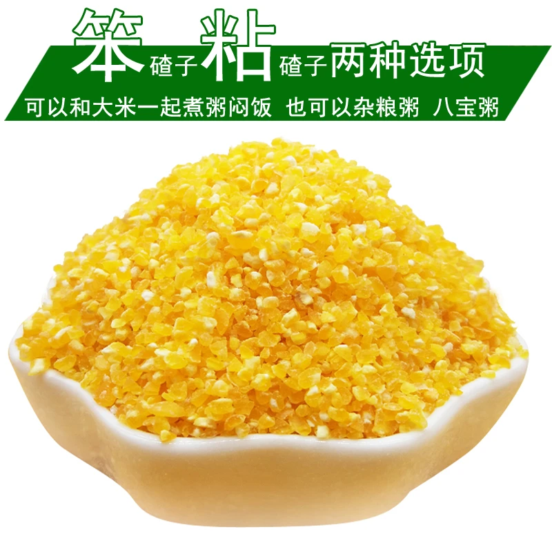 新粮现磨东北小碴子小号苞米笨渣子小粒黏粘碎碴子玉米糁农家杂粮