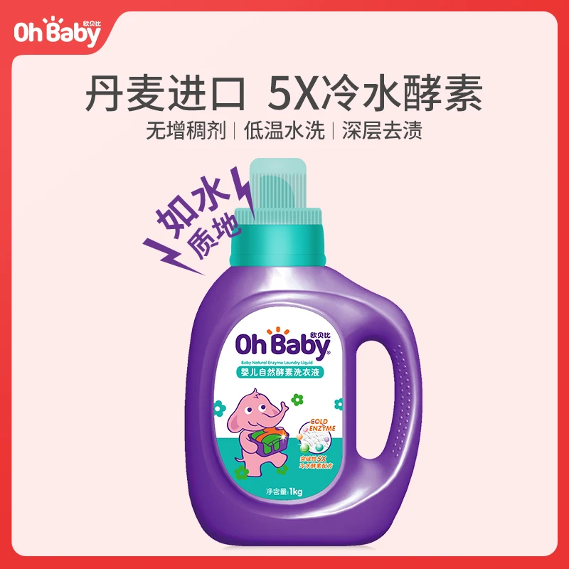 欧贝比婴幼儿宝宝无增稠剂酵素低温去渍洗衣液深层清洁洗1KG瓶装