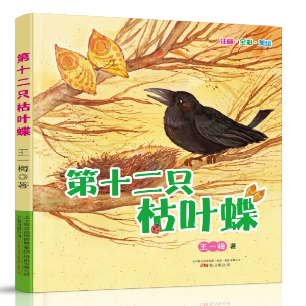 万卷益众第十二只枯叶蝶 3-6岁阅读经典书目 著名课外读物 完整版
