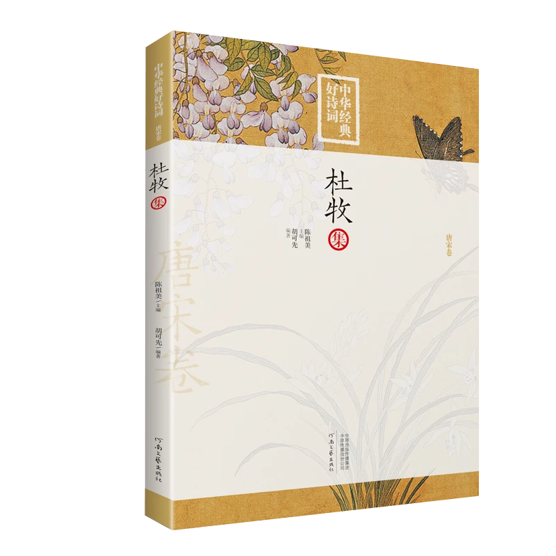 《杜牧集》中华经典好诗词 胡可先先生编撰注释点评