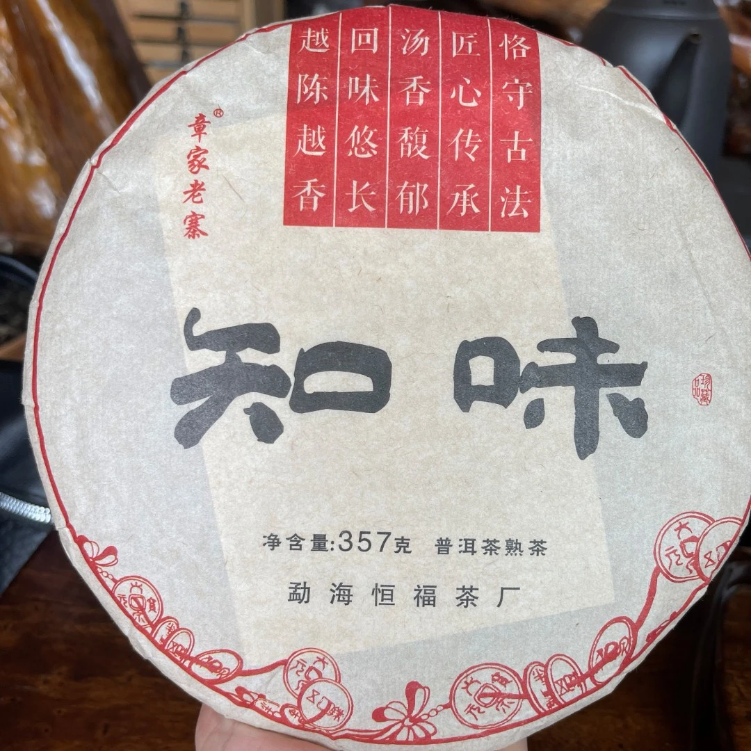 (恒福)20年章家老寨知味普洱熟茶 357g/饼B3-30 B10-21 B4-6