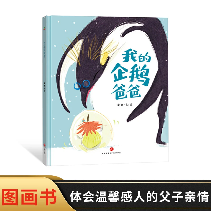 我的企鹅爸爸精装绘本图画书帮孩子学会理解学会感恩适合3岁以上
