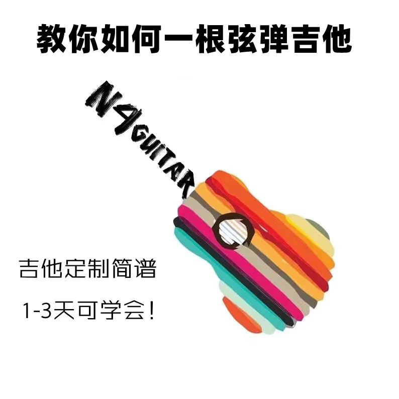 自编吉他谱教你如何一根弦弹吉他六线谱简谱