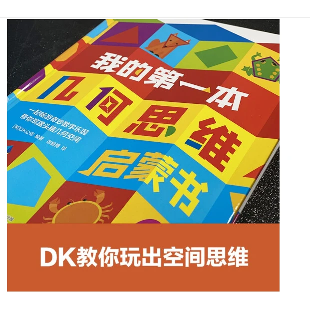 DK我的第一本几何思维启蒙书帮孩子建立3-6岁儿童启蒙早教益智