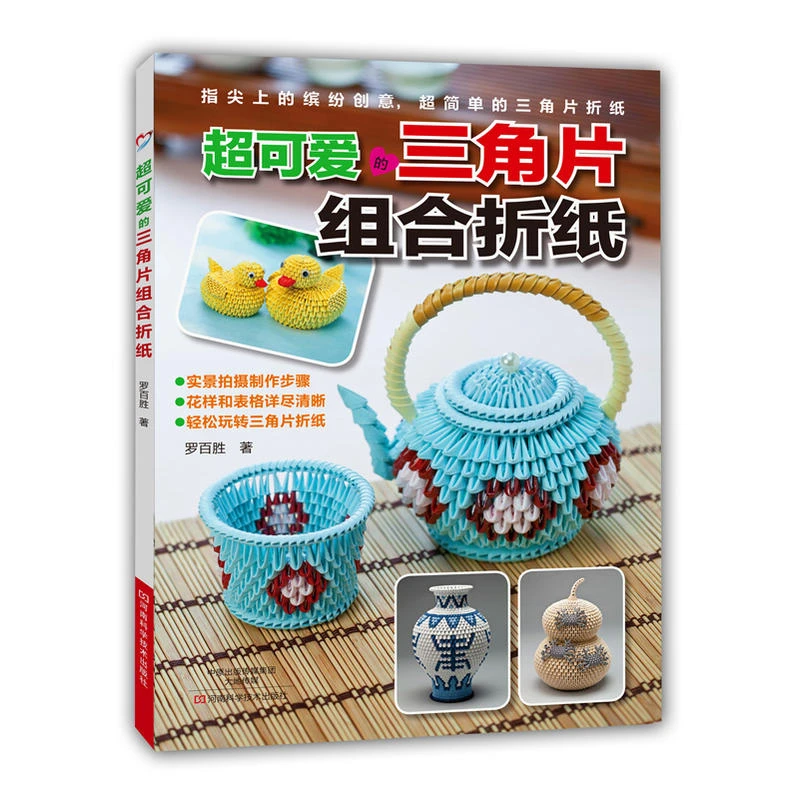 折纸书 日本超可爱的三角片组合折纸 三角插教程书 折纸大百科
