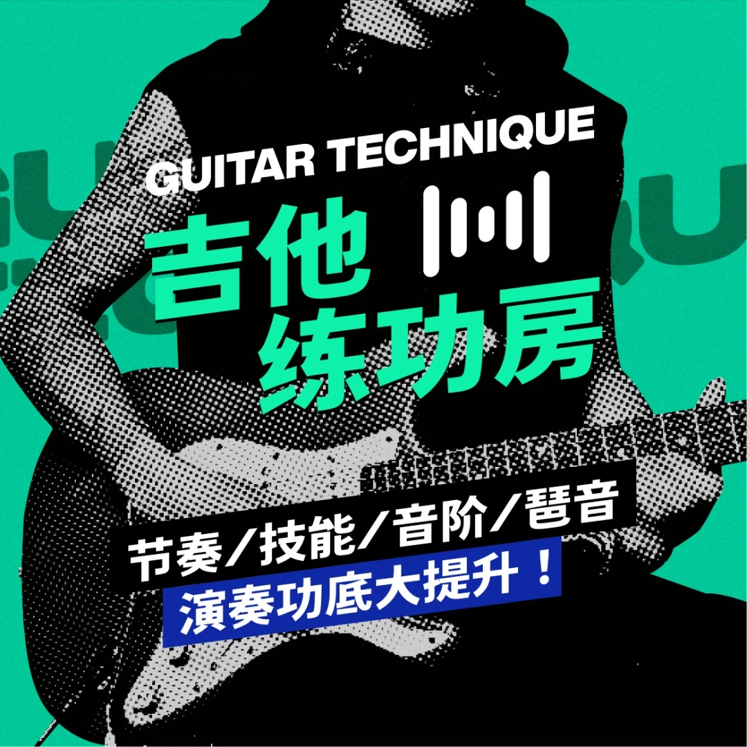 【安卓链接】NeoMusic-吉他练功房【演奏机能、琶音、模进】