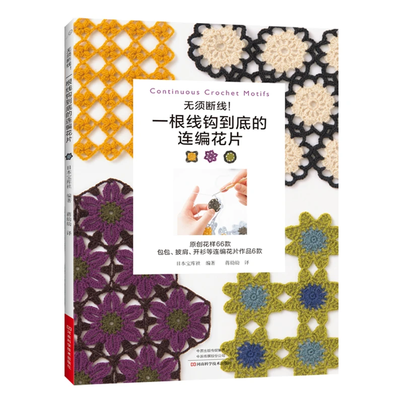 无须断线！一根线钩到底的连编花片  手工编织书宝库社