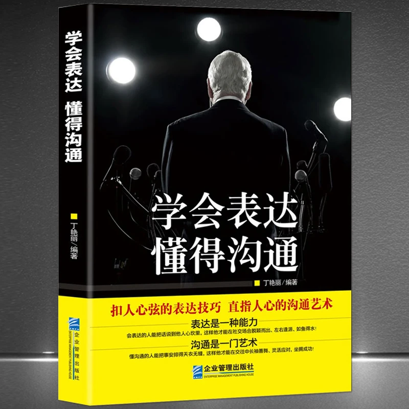 《学会表达 懂得沟通》别输在表达上 高情商沟通能力提升说话技巧