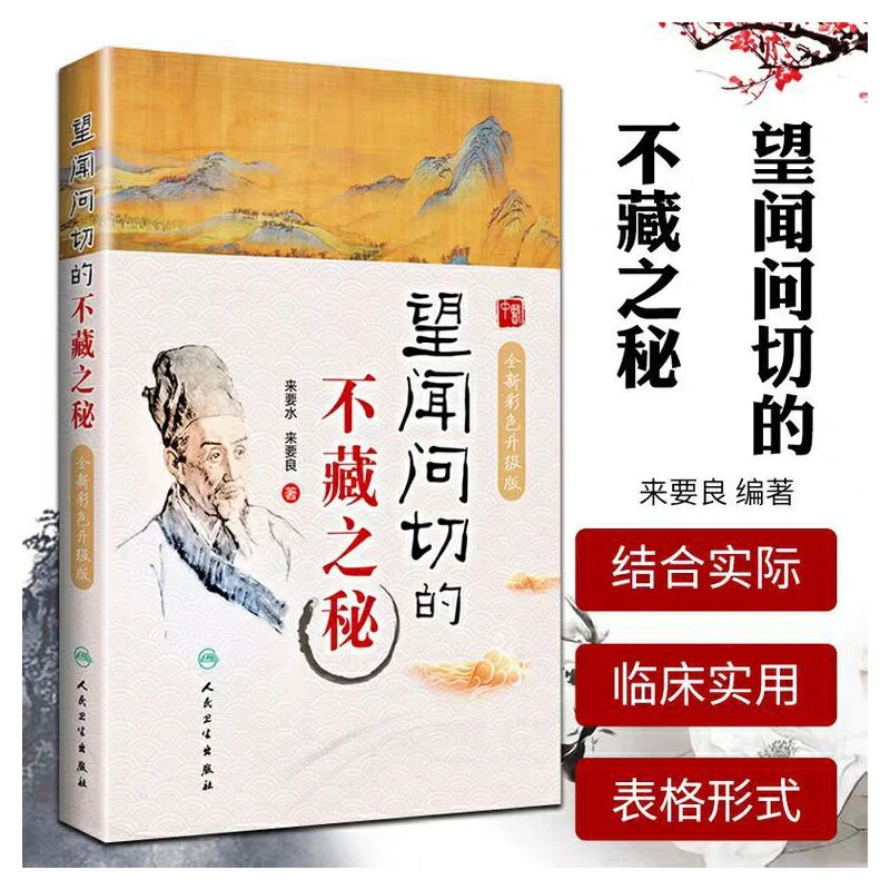 望闻问切的不藏之秘（全新彩色升级版）