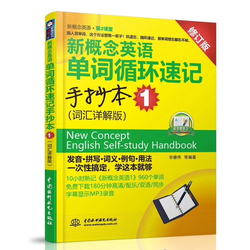 【推荐】新概念英语单词循环速记手抄本1（词汇详解版）