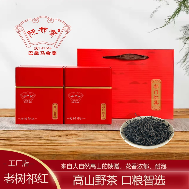 陈郁斋祁门红茶 老树传统红茶
