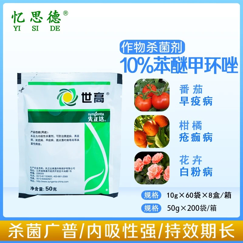 忆思德先正达世高苯醚甲环唑内吸性炭疽病专用黑斑病月季三唑药水