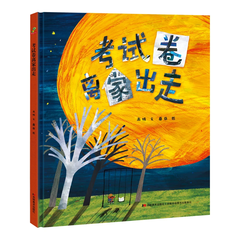 恐龙小Q 考试卷离家出走 精装硬壳 适合3-6岁儿童阅读