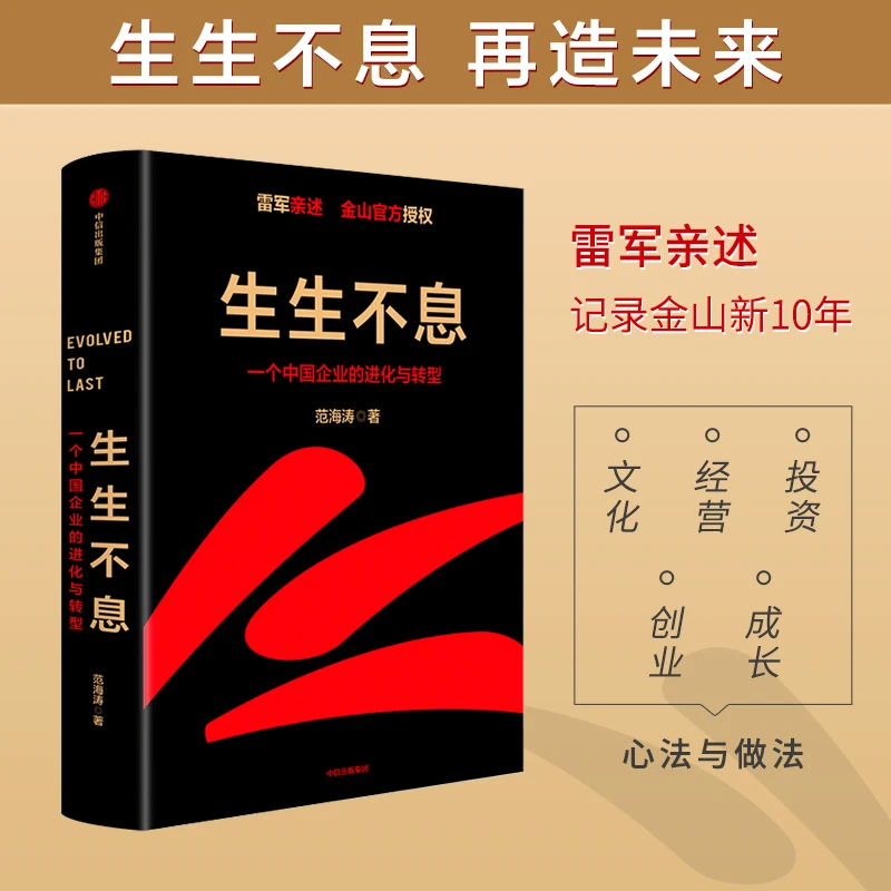 生生不息 一个中国企业的进化与转型 范海涛著 雷军亲述 企业进化