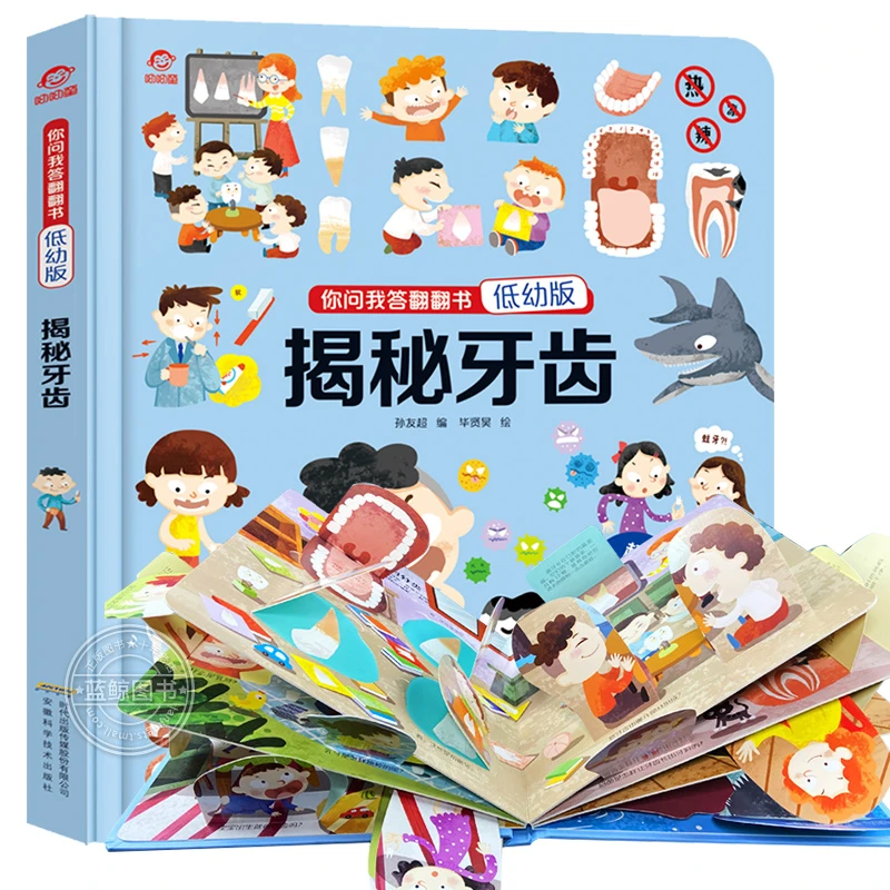 【立体翻翻书】0-6岁_揭秘牙齿 立体翻翻书 你问我答低幼版