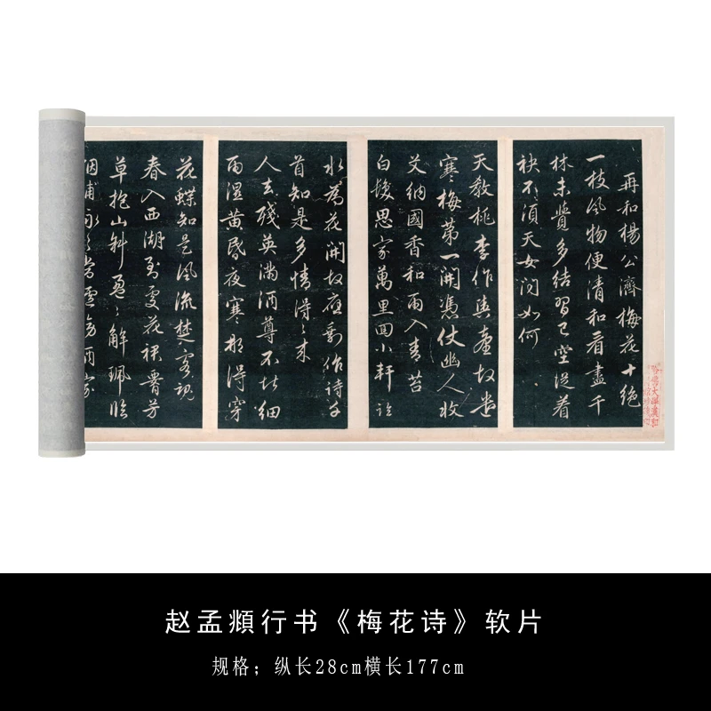 赵孟頫行书《梅花诗》高清原大复制书法毛笔字贴临摹字帖长卷初学