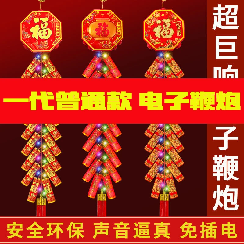 【一代普通款 】仿真环保电子鞭炮新年挂饰挂件装饰用品