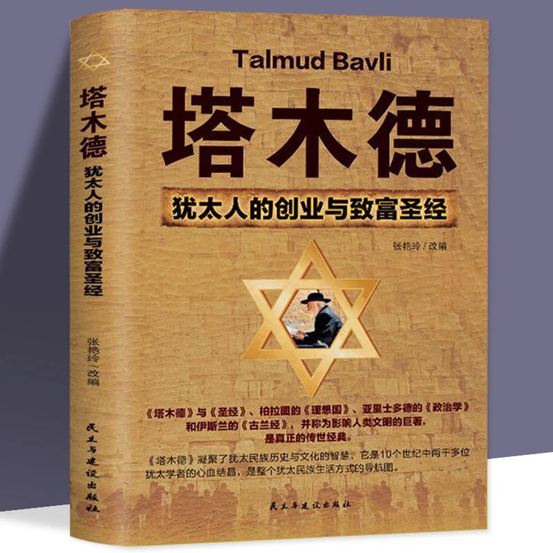 【观山】塔木德 犹太人的创业与致富圣经 做生意经商为人处世
