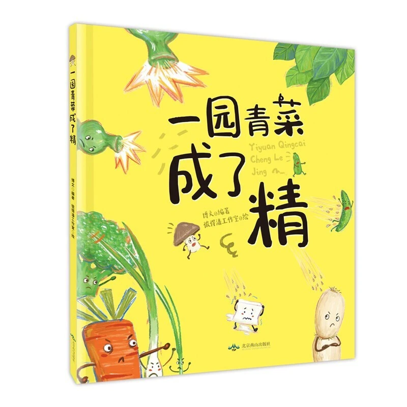 一园青菜成了精 精装非注音正版小学生一二三年级课外阅读中国民