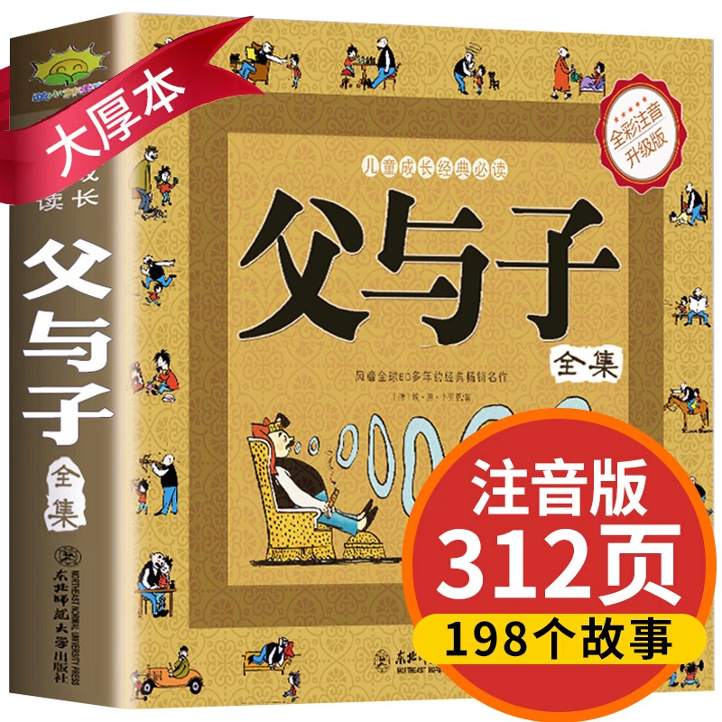 漫画父与子全集3-9岁彩色注音版故事书二年级必读课外书父与子