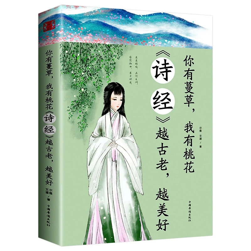 你有蔓草 我有桃花 《诗经》越古老越美好 中国诗词鉴赏