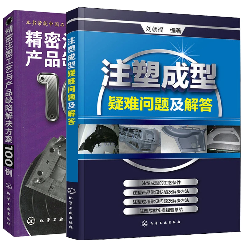 注塑工艺与产品缺陷解决方案100例+注塑成型疑难问题及解答 2册