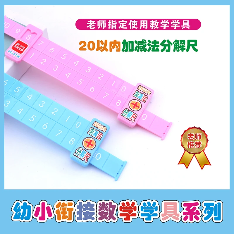 【荣恒】数学分解尺 儿童学习20以内加减法 教具