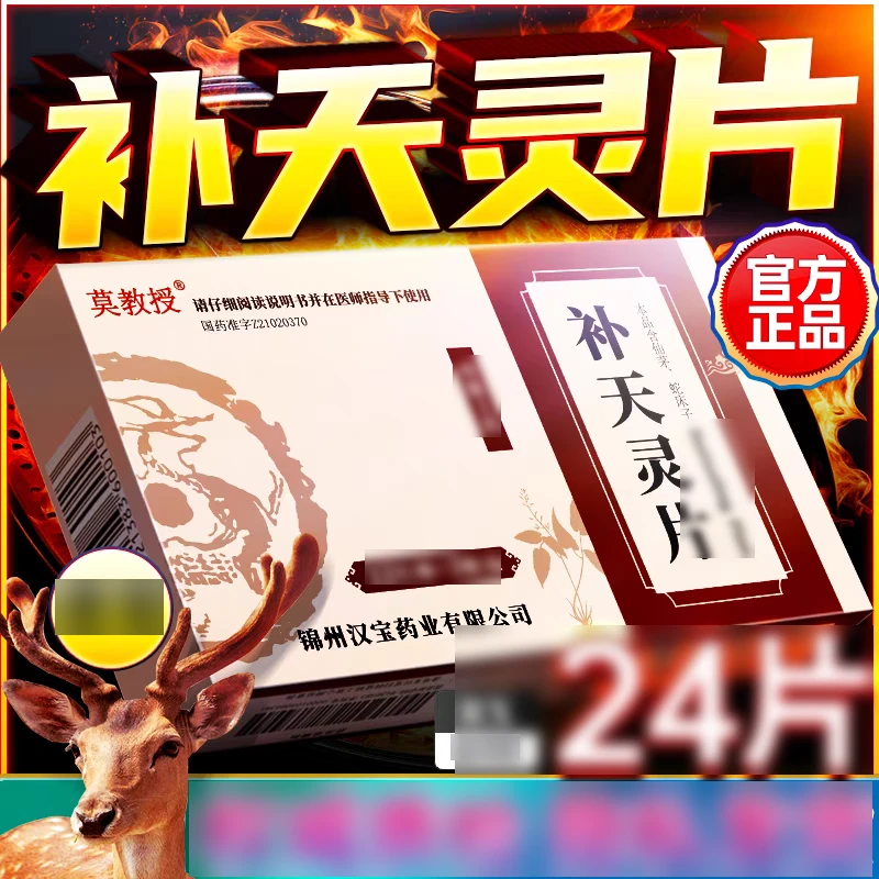莫教授补天灵片24片*1盒成人男科用药官方正品 国药准字