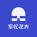 军忆花卉