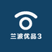 兰波优品3