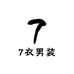 7衣男装服饰