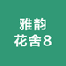 雅韵花舍8