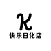 快乐日化店