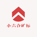 小六合矿标
