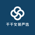 千千女装严选