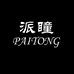 派瞳PAITONG派之瞳眼镜专卖店