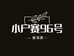 小户赛96号3