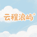 云程浪屿童装铺