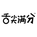 舌尖满分