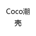 Coco潮壳