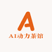 AI动力茶馆