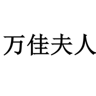 万佳夫人个体店