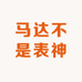 马达不是表神