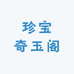 珍宝奇玉阁