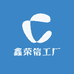 鑫荣信工厂