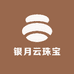 银月云珠宝