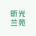 昕光兰苑