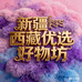 新疆西藏优选好物坊